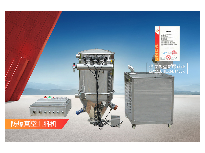 防爆真空上料機 防爆真空上料機