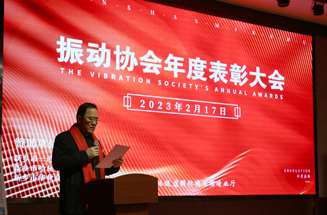 熱烈祝賀振動行業(yè)年度盛典勝利召開! 熱烈祝賀振動行業(yè)年度盛典勝利召開!