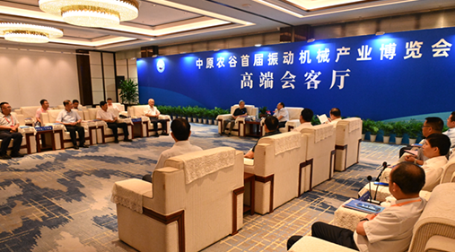 行業(yè)大咖齊聚新鄉(xiāng)！出席中原農(nóng)谷首屆振動機械產(chǎn)業(yè)博覽會領(lǐng)導(dǎo)嘉賓開展座談